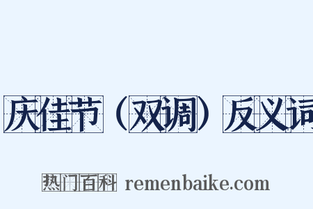 庆佳节（双调）反义词是什么意思的图片